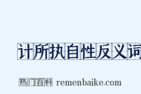 徧计所执自性反义词是什么意思的图片